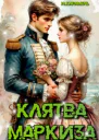 Клятва маркиза