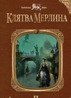 Клятва Мерлина
