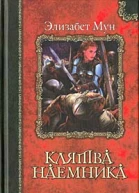 Клятва наемника