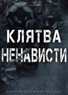 Клятва Ненависти