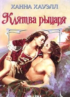 Клятва рыцаря