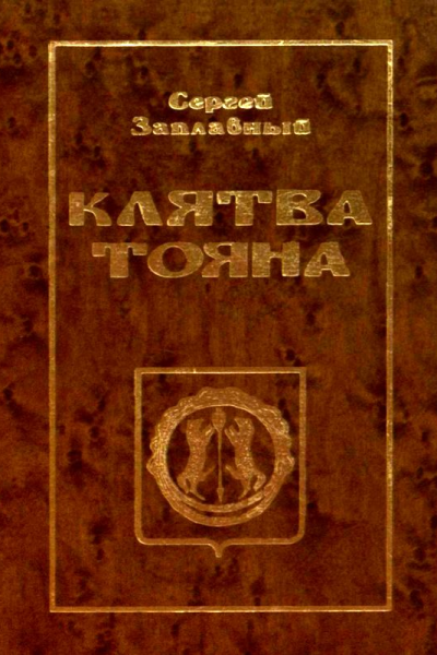 Клятва Тояна Книга 1