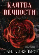 Клятва Вечности