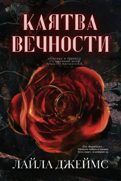 Клятва Вечности