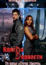 Клятва верности СИ