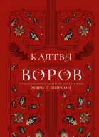 Клятва воров  Мэри Пирсон