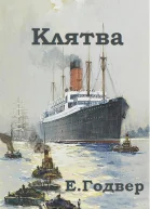 Клятва