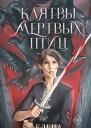 Клятвы мертвых птиц  Елена Кондрацкая