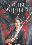 Клятвы мертвых птиц  Елена Кондрацкая
