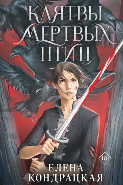 Клятвы мертвых птиц  Елена Кондрацкая