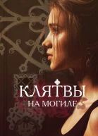 Клятвы на могиле ЛП