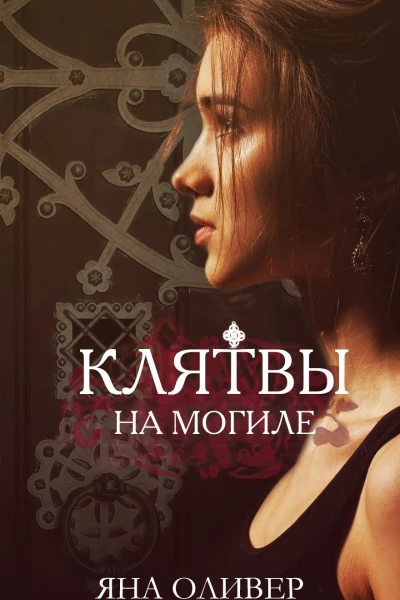 Клятвы на могиле