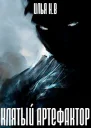 Клятый артефактор