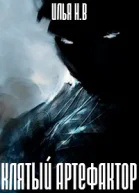 Клятый артефактор