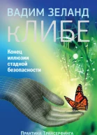 кЛИБЕ Конец иллюзии стадной безопасности