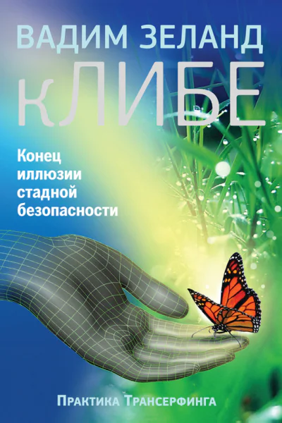 кЛИБЕ Конец иллюзии стадной безопасности