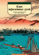 Клич перелетных гусей Японская классическая поэзия XVII  начала XIX века в переводах Александра Долина
