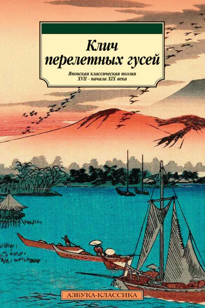 Клич перелетных гусей Японская классическая поэзия XVII  начала XIX века в переводах Александра Долина