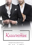 Клиенты