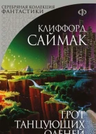 Клиффорд Саймак Грот танцующих оленей