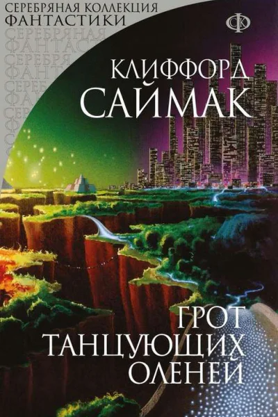 Клиффорд Саймак Грот танцующих оленей
