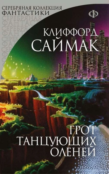 Клиффорд Саймак Грот танцующих оленей