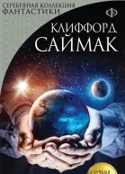 Клиффорд Саймак Кольцо вокруг солнца