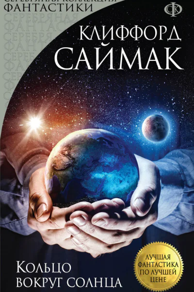 Клиффорд Саймак Кольцо вокруг солнца