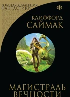 Клиффорд Саймак Магистраль Вечности сборник