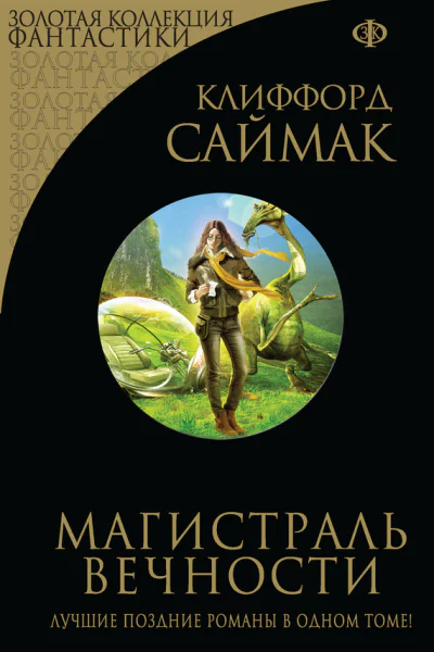 Клиффорд Саймак Магистраль Вечности сборник