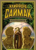 Клиффорд Саймак Мастодония
