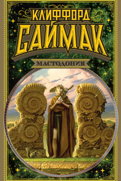 Клиффорд Саймак Мастодония