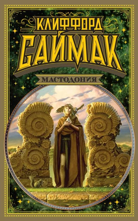 Клиффорд Саймак Мастодония