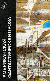 Клиффорд Саймак Пересадочная станция роман Рассказы Роберт Шекли Рассказы