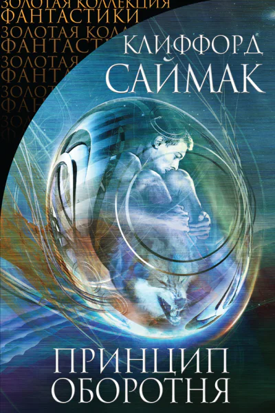 Клиффорд Саймак Принцип оборотня сборник