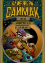 Клиффорд Саймак Все ловушки Земли