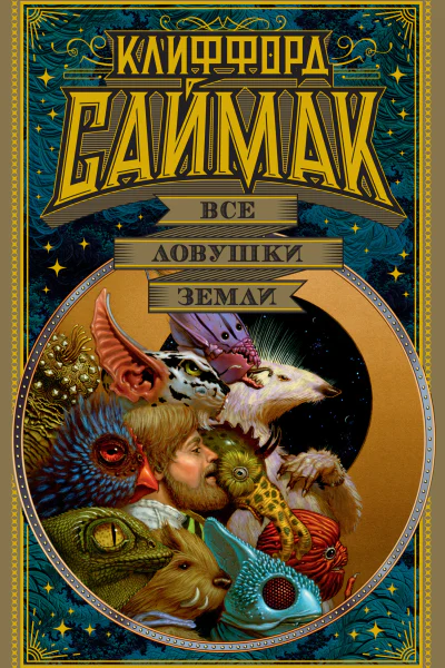 Клиффорд Саймак Все ловушки Земли