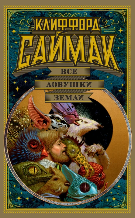 Клиффорд Саймак Все ловушки Земли
