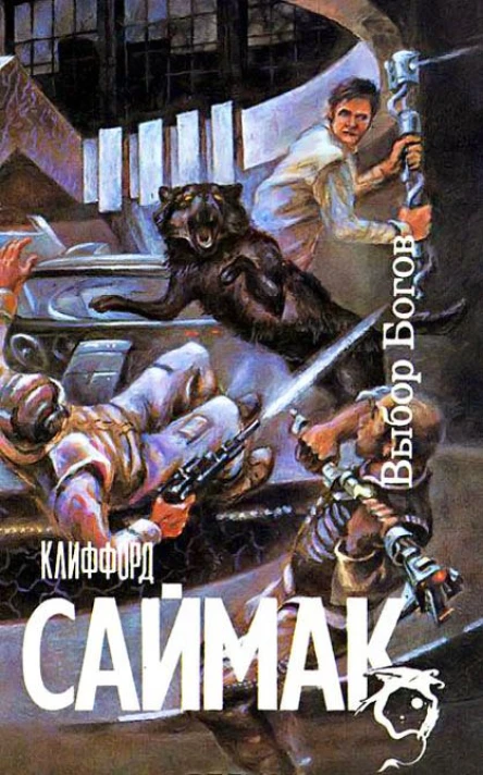 Клиффорд Саймак Выбор богов