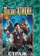 Кликин М Г Страж могил Фантастический роман