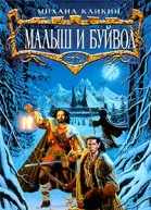Кликин М Малыш и Буйвол