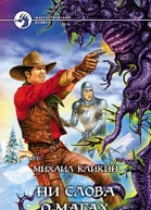 Кликин М Ни слова о магах Фантастический роман