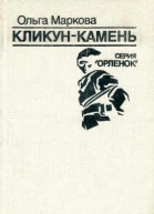 КликунКамень Повесть о И М Малышеве