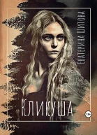 Кликуша