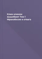 Клим клином вышибают Том 1 Мракобесие и отвага