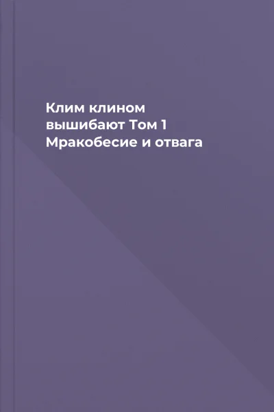 Клим клином вышибают Том 1 Мракобесие и отвага