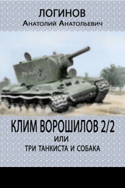 Клим Ворошилов 22 или три танкиста и собака