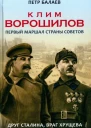 Клим Ворошилов Первый Маршал страны Советов Друг Сталина враг Хрущёва