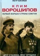 Клим Ворошилов Первый Маршал страны Советов Друг Сталина враг Хрущёва