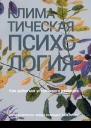 Климатическая психология Как добиться устойчивого развития